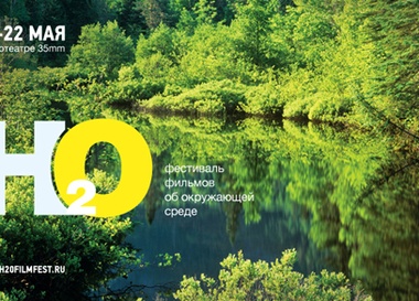 Фестиваль фильмов об окружающей среде Н2О