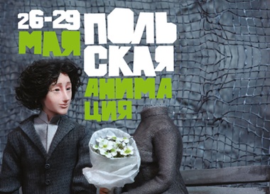 Фестиваль Польской Анимации