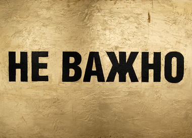  16 июня: Ночь галерей, Антиселигер