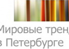 Конференция-выставка "Мировые Тренды в Петербурге"