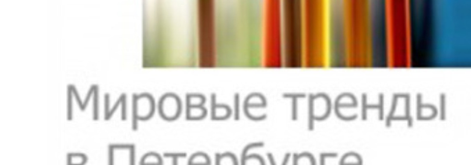 Конференция-выставка "Мировые Тренды в Петербурге"