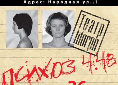 Спектакль "Психоз 4.48"