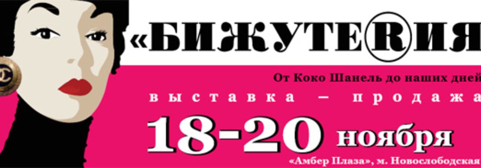 Выставка-продажа "Бижутерия. От Коко Шанель до наших дней"
