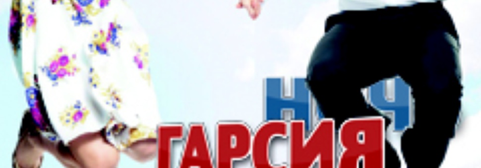 Ночь Гаэля Гарсия Берналя