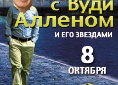 Ночь в Париже, Венеции и Барселоне: Вуди Аллен и его звёзды