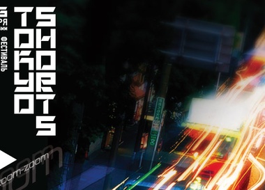 Фестиваль японского короткометражного кино Tokyo Shorts