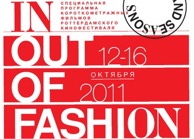 Кинофестиваль "Out of Fashion"