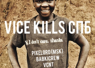 Вечеринка "Vice Kills СПБ"