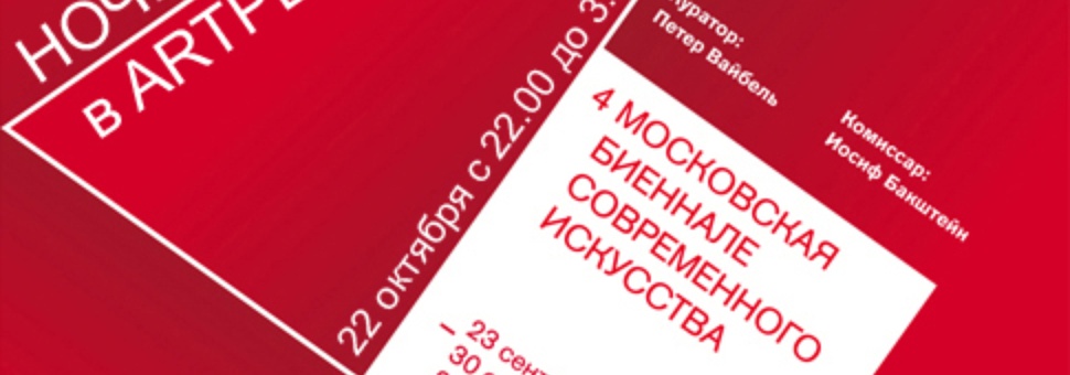 Ночь Биеннале