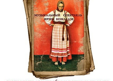 Музыкальный спектакль Ирмос