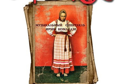 Музыкальный спектакль Ирмос