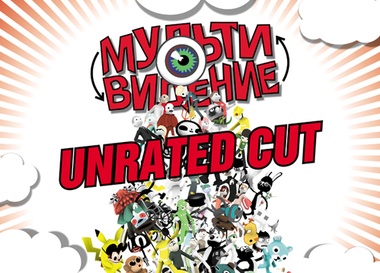 Ночь анимации Unrated Cut