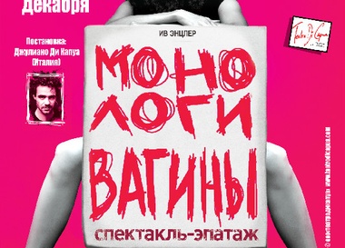 Монологи вагины