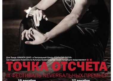 III Фестиваль Neverбальных премьер "Точка Отсчёта"