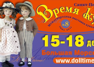 Время кукол