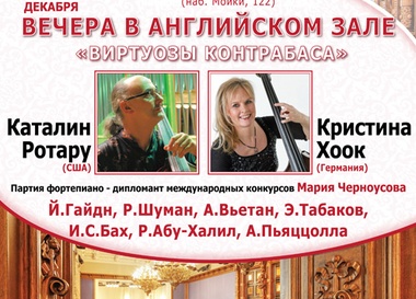 Виртуозы контрабаса