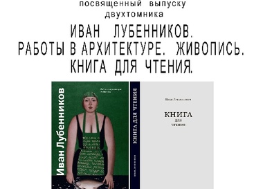 Презентация книги "Иван Лубенников. Работы в архитектуре. Живопись. Книга для чтения"
