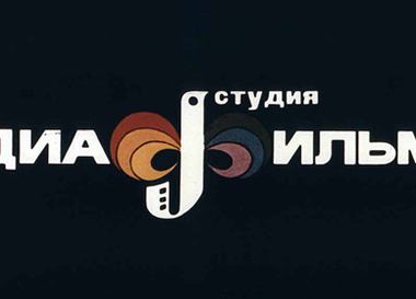 Диафильм на каждый день