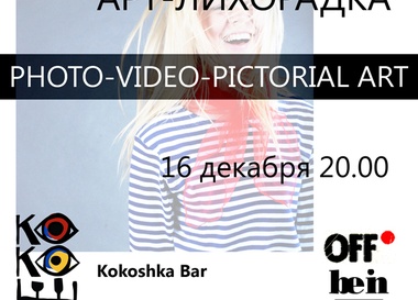 Арт-Лихорадка