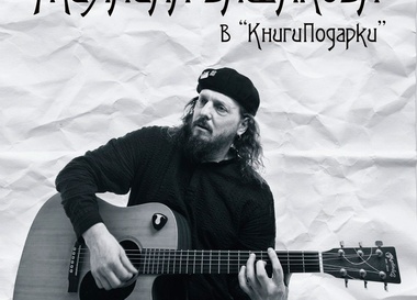 Творческий вечер Михаила Башакова