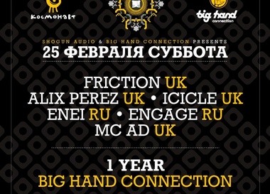 День рождения Big Hand Connection