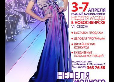 VII сезон Недели Моды в Новосибирске
