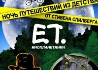 Ночь путешествий из детства