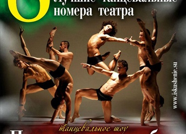 Танцевальное шоу "Признание в любви"