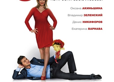 Премьера романтической комедии "8 первых свиданий"