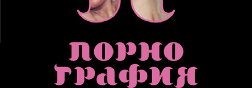 Спектакль "Порнография"