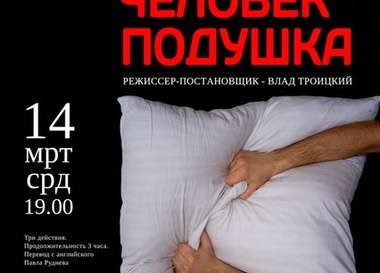 ТЕАТР "ДАХ" : "ЧЕЛОВЕК-ПОДУШКА"