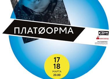 Autland на "Платформе"