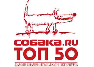  Собака ТОП 50: Петербург выбирает любимцев