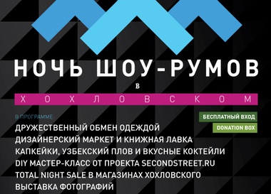 Ночь шоу-румов