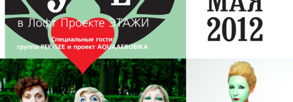 Ночь Музеев 2012 в Лофт Проекте ЭТАЖИ