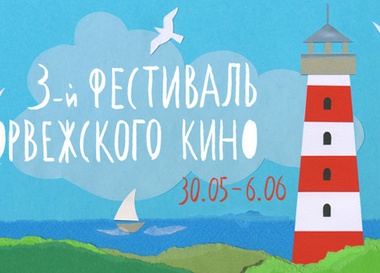 Фестиваль норвежского кино