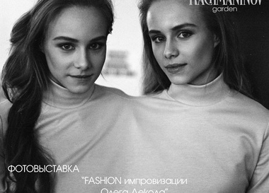 Фотовыставка "Fashion импровизации Олега Декола"