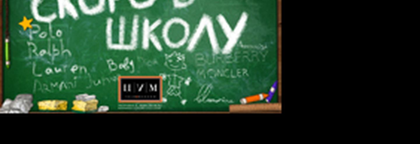 Акция "Скоро в школу" в ЦУМе