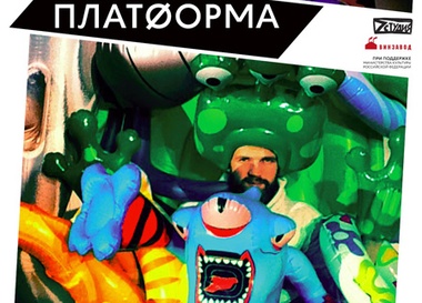 "Охота на Снарка" на "Платформе"