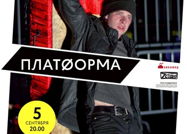 "Отморозки" на "Платформе"