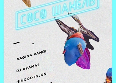 Guerrilla Records: СОСО ШАНЕЛЬ @ RODNYA