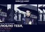  Sunday Up Market представляет выставку "Я люблю тебя, Москва!"