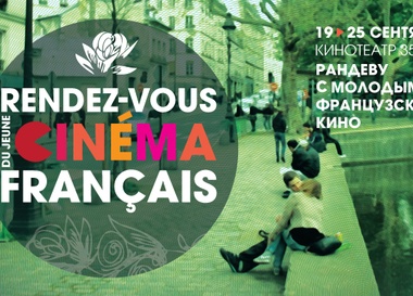 Рандеву с молодым французским кино