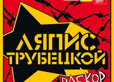 Ляпис Трубецкой "Рабкор"