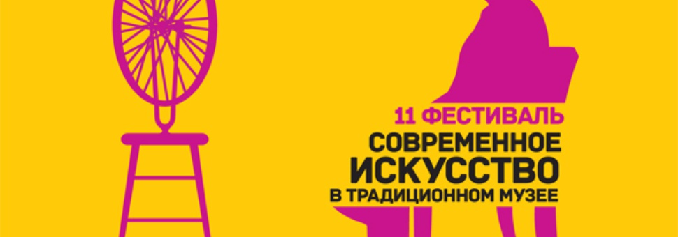 11-й фестиваль «Современное искусство в традиционном музее»