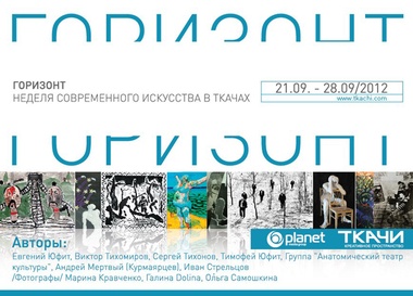 Горизонт. Неделя современного искусства