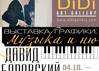 Давид Боровский: Музыка и Ню
