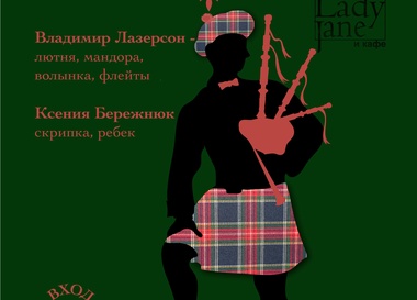 Samhain и кельт-фьюжн в Lady Jane