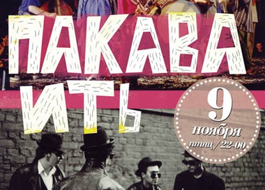 Пакава Ить в "Мастерской"