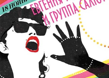 Евгения Теджетова и группа "Салют"